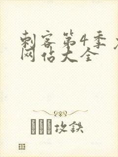 刺客第4季免费网站大全