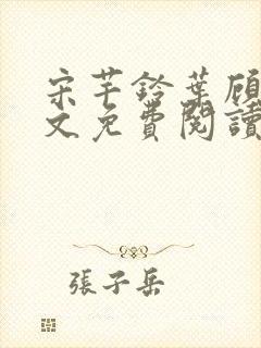 宋芊铃叶顾尧全文免费阅读