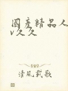 国产精品人妻av久久