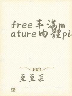 free丰满mature肉体pics暴露狂