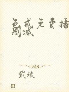 色戒免费播放无删减