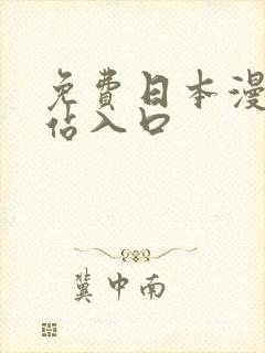 免费日本漫画网站入口