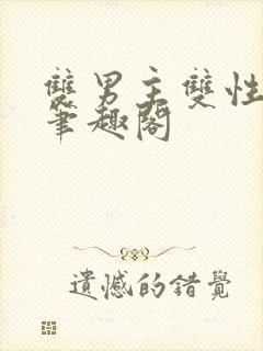 双男主双性生子笔趣阁