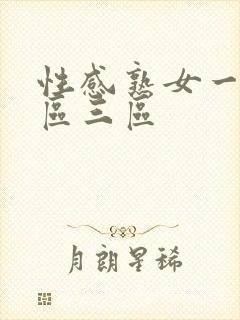 性感熟女一区二区三区