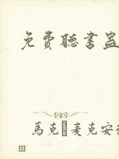 免费听书蛊真人