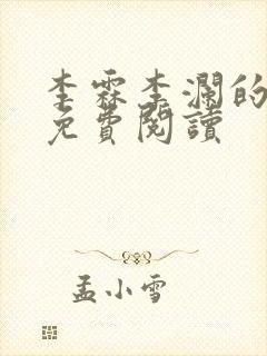 李霖李澜的小说免费阅读