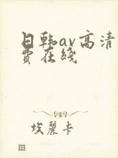 日韩av高清免费在线