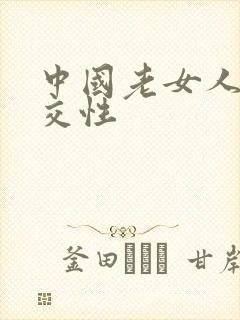 中国老女人裸体交性