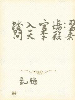 踏入官场:医道问天李毅秦远东