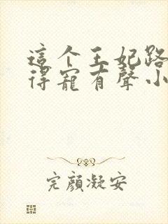 这个王妃路子野得宠有声小说