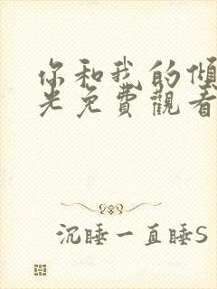 你和我的倾城时光免费观看电视剧封面