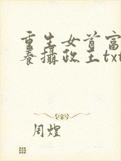 重生女首富:娇养摄政王txt下载