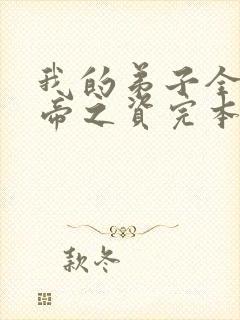 我的弟子全是大帝之资完本txt下载