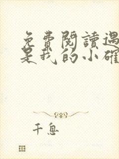 免费阅读遇上你是我的小确幸