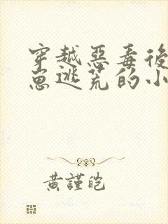 穿越恶毒后娘带崽逃荒的小说