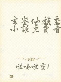 玄鉴仙族季越人小说免费看