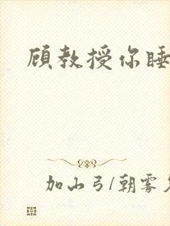 顾教授你睡了吗