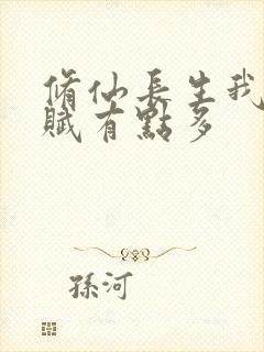 修仙长生我的天赋有点多