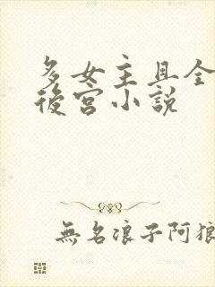 多女主且全推的后宫小说