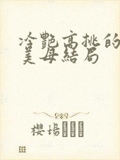 冷艳高挑的教师美母结局封面