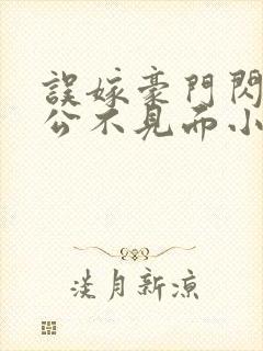 误嫁豪门闪婚老公不见面小说免费