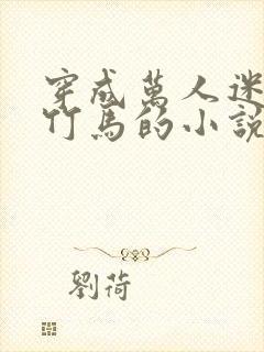 穿成万人迷炮灰竹马的小说