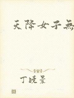 天降女子无删