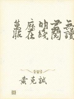 万历明君无删减版在线阅读