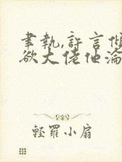 聿执,许言倾禁欲大佬他沦陷了封面