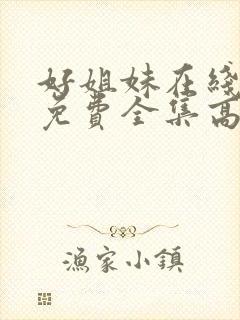 好姐妹在线观看免费全集高清完整版