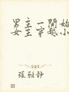 男主一开始要杀女主穿越小说