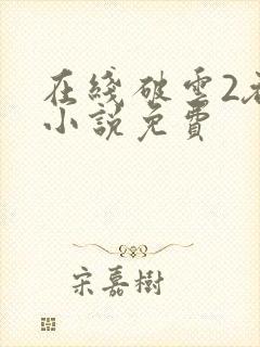 在线破云2吞海小说免费封面