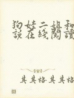 狗娃二姐和娘小说在线阅读