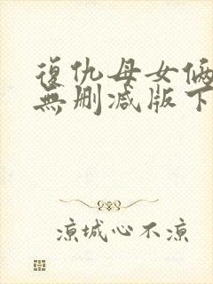 复仇母女俩漫画无删减版下拉式