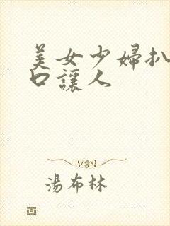 美女少妇扒开尿口让人