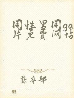 同性男同gay片免费网站