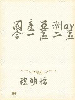 国产亚洲av综合一区二区不卡