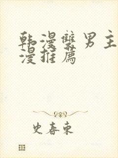 韩漫双男主的动漫推荐