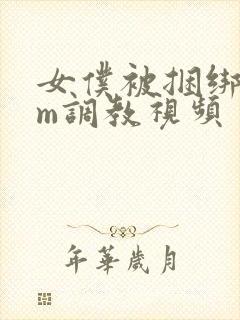 女仆被捆绑着sm调教视频