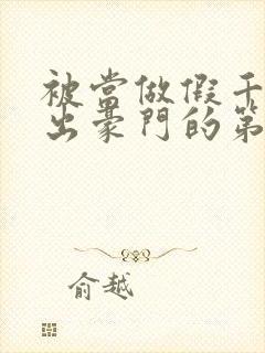 被当做假千金逐出豪门的第六年