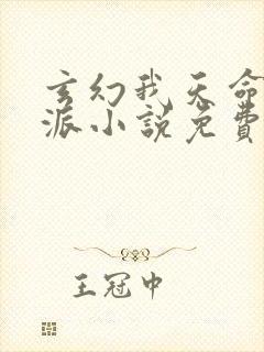 玄幻我天命大反派小说免费