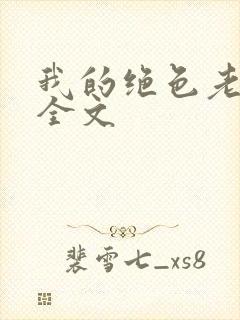 我的绝色老板娘全文