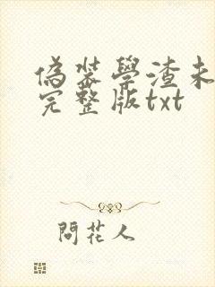 伪装学渣未删减完整版txt