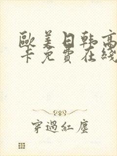 欧美日韩高清不卡免费在线