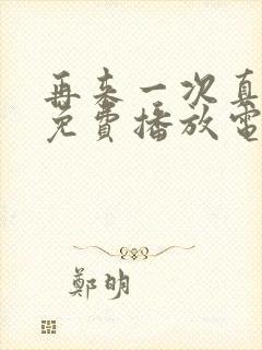 再来一次真人版免费播放电视剧在线