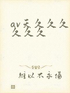 av天久久久久久久久