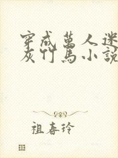 穿成万人迷的炮灰竹马小说阅读