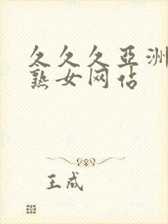 久久久亚洲熟妇熟女网站封面