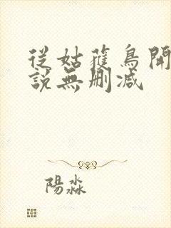 从姑获鸟开始小说无删减