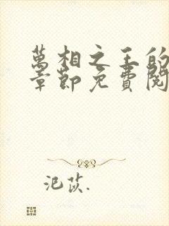 万相之王的最新章节免费阅读